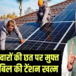 Free Solar Scheme: BPL और कुटीर ज्योति परिवारों की छतों पर मुफ्त लगेंगे सोलर पैनल; बिजली बिल की टेंशन हमेशा के लिए खत्म।