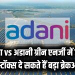 Green Energy: टाटा और अडानी में कड़ी टक्कर! रिन्यूएबल एनर्जी के इन 3 स्टॉक्स में आ सकता है बड़ा ब्रेकआउट, निवेशक रहें तैयार।