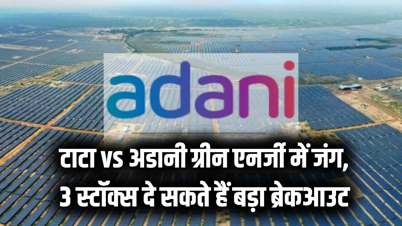 Green Energy: टाटा और अडानी में कड़ी टक्कर! रिन्यूएबल एनर्जी के इन 3 स्टॉक्स में आ सकता है बड़ा ब्रेकआउट, निवेशक रहें तैयार।
