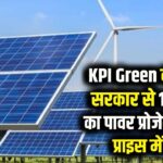 KPI Green Energy: सोलर कंपनी को मिला 100 MW का बड़ा प्रोजेक्ट, क्या रॉकेट बनेगा स्टॉक? निवेश से पहले देख लें एक्सपर्ट की राय