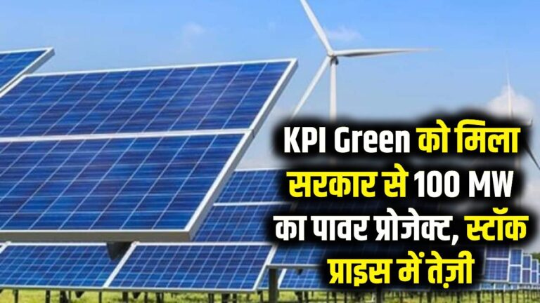 KPI Green Energy: सोलर कंपनी को मिला 100 MW का बड़ा प्रोजेक्ट, क्या रॉकेट बनेगा स्टॉक? निवेश से पहले देख लें एक्सपर्ट की राय