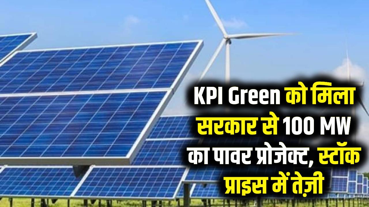 KPI Green Energy: सोलर कंपनी को मिला 100 MW का बड़ा प्रोजेक्ट, क्या रॉकेट बनेगा स्टॉक? निवेश से पहले देख लें एक्सपर्ट की राय