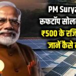 PM Surya Ghar: ₹500 का रजिस्ट्रेशन और बिजली बिल का झंझट खत्म! जानें कैसे मिलेगा रूफटॉप सोलर पर भारी सब्सिडी का लाभ