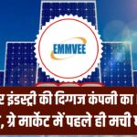 Solar IPO Alert: सोलर मैन्युफैक्चरिंग की इस दिग्गज कंपनी का आ रहा है IPO, ग्रे मार्केट में अभी से मच गया है गदर!