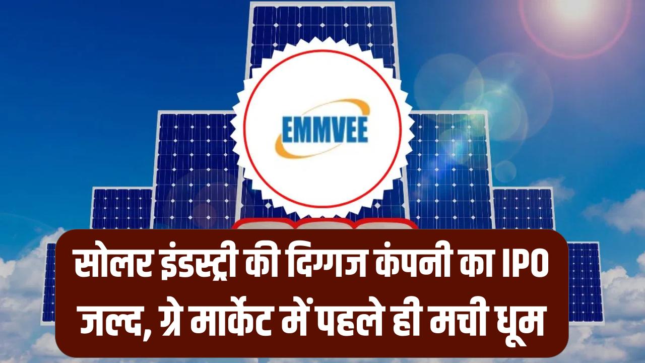 Solar IPO Alert: सोलर मैन्युफैक्चरिंग की इस दिग्गज कंपनी का आ रहा है IPO, ग्रे मार्केट में अभी से मच गया है गदर!