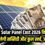 3kW Solar Panel Cost: घर पर 3 किलोवाट सोलर लगवाने पर कितनी मिलेगी सब्सिडी? 2026 की लेटेस्ट रेट लिस्ट और खर्च यहाँ देखें