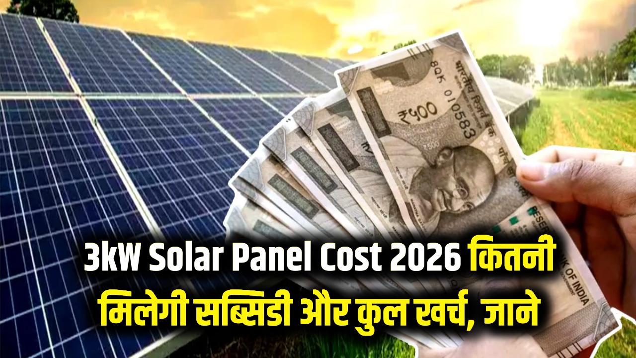 3kW Solar Panel Cost: घर पर 3 किलोवाट सोलर लगवाने पर कितनी मिलेगी सब्सिडी? 2026 की लेटेस्ट रेट लिस्ट और खर्च यहाँ देखें