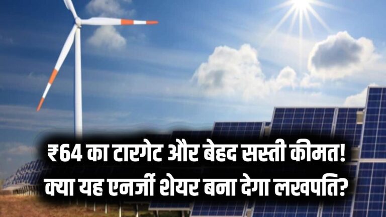 Penny Stock Target: ₹64 का टारगेट और बेहद सस्ती कीमत! क्या यह एनर्जी शेयर आपको बना देगा लखपति? जानें विशेषज्ञों की राय।