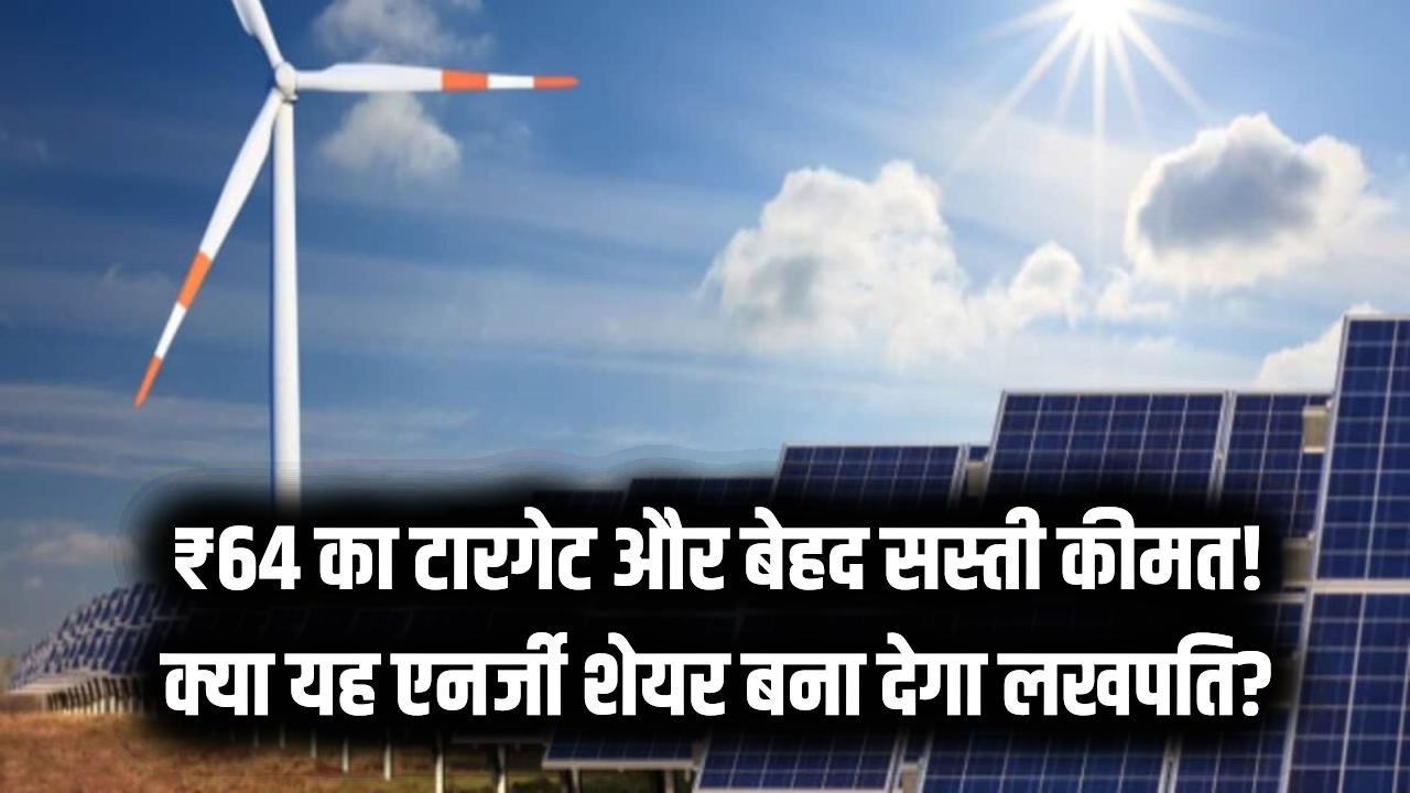 Penny Stock Target: ₹64 का टारगेट और बेहद सस्ती कीमत! क्या यह एनर्जी शेयर आपको बना देगा लखपति? जानें विशेषज्ञों की राय।