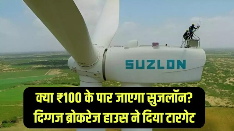 Suzlon Energy: क्या ₹100 के पार जाएगा सुजलॉन? दिग्गज ब्रोकरेज हाउस ने दिया बड़ा टारगेट, पोर्टफोलियो में है तो जरूर देखें।
