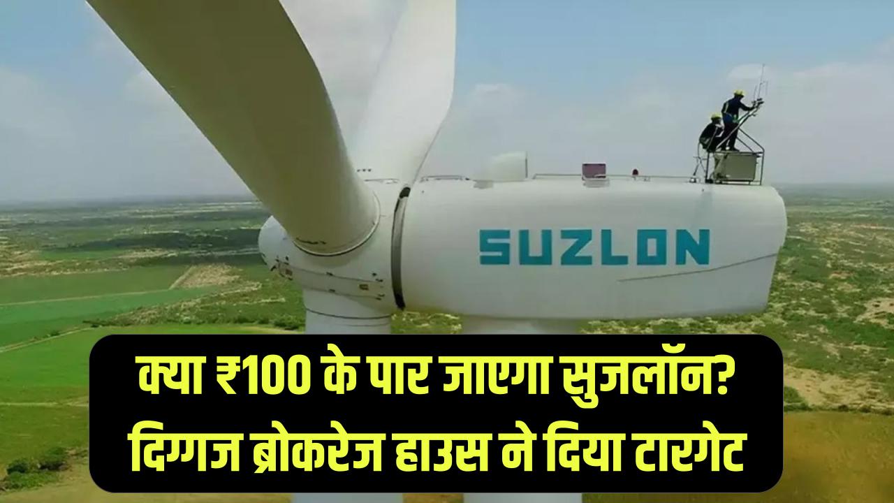Suzlon Energy: क्या ₹100 के पार जाएगा सुजलॉन? दिग्गज ब्रोकरेज हाउस ने दिया बड़ा टारगेट, पोर्टफोलियो में है तो जरूर देखें।